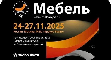 Выставка "Мебель 2025"